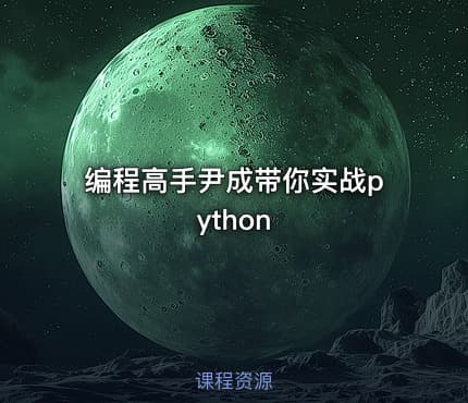 编程高手尹成带你实战python