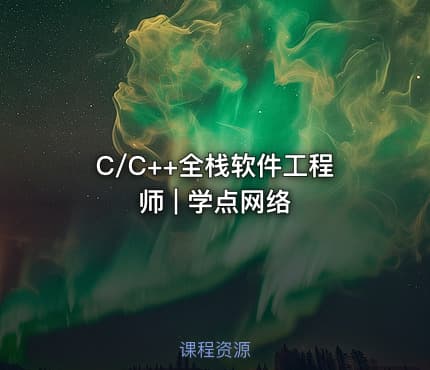 C/C++全栈软件工程师 | 学点网络