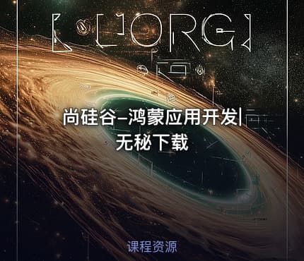 尚硅谷-鸿蒙应用开发|无秘下载