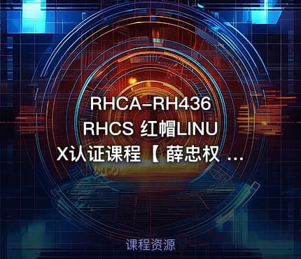 RHCA-RH436 RHCS  红帽LINUX认证课程【 薛忠权 Erikxue】