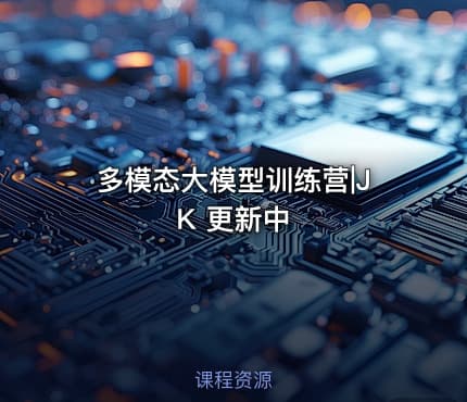 多模态大模型训练营|JK 更新中