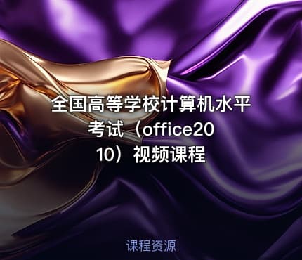 全国高等学校计算机水平考试（office2010）视频课程