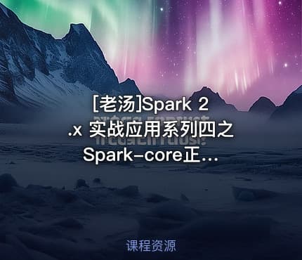 [老汤]Spark 2.x 实战应用系列四之Spark-core正确提交spark应用