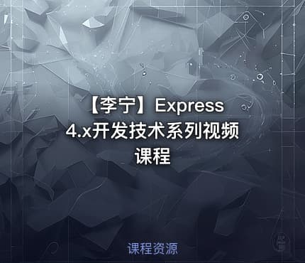 【李宁】Express4.x开发技术系列视频课程