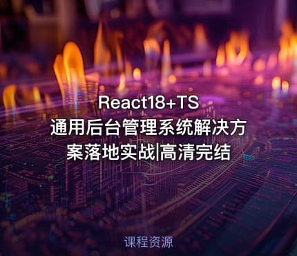 React18+TS 通用后台管理系统解决方案落地实战|高清完结