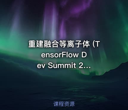 重建融合等离子体 (TensorFlow Dev Summit 2018)