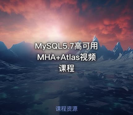 MySQL5.7高可用MHA+Atlas视频课程