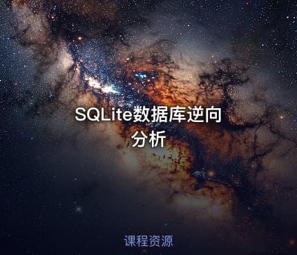 SQLite数据库逆向分析