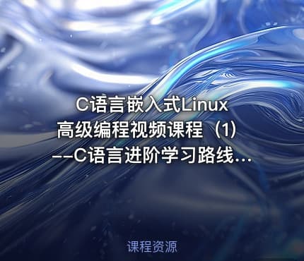 C语言嵌入式Linux高级编程视频课程（1）--C语言进阶学习路线指南