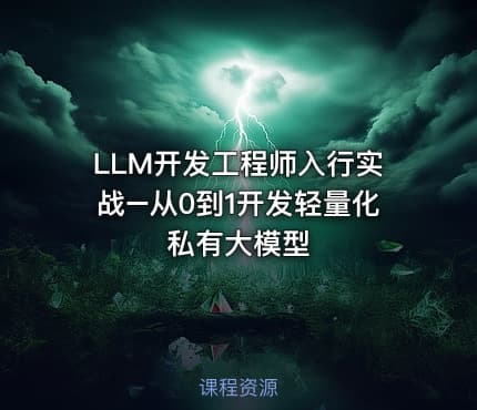 LLM开发工程师入行实战–从0到1开发轻量化私有大模型