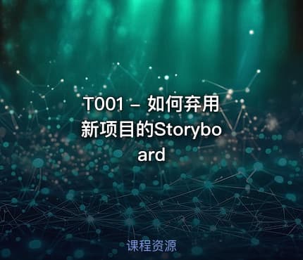 T001 - 如何弃用新项目的Storyboard
