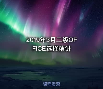 2019年3月二级OFFICE选择精讲