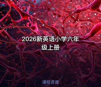 📝2026新英语小学六年级上册