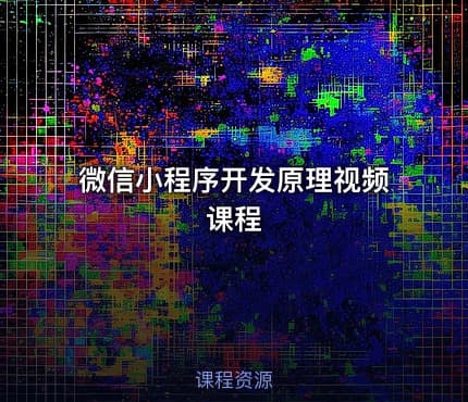 微信小程序开发原理视频课程