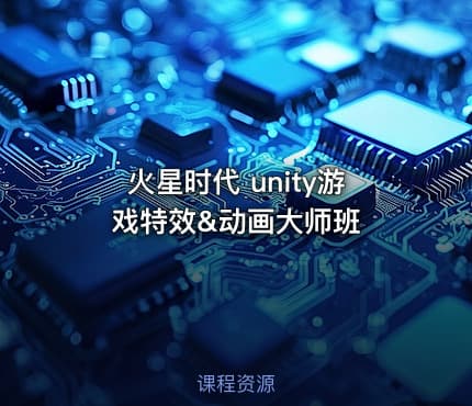 火星时代 unity游戏特效&动画大师班