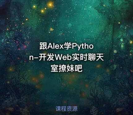 跟Alex学Python-开发Web实时聊天室撩妹吧