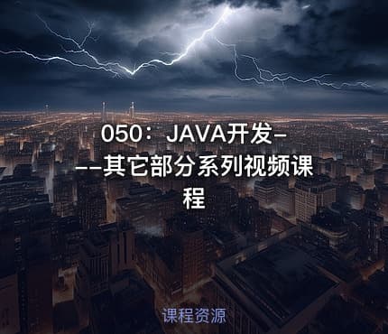 050：JAVA开发---其它部分系列视频课程