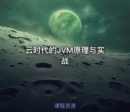 云时代的JVM原理与实战