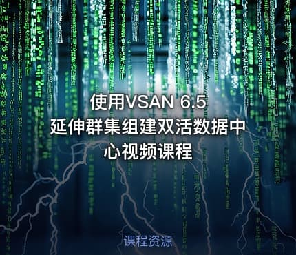 使用VSAN 6.5 延伸群集组建双活数据中心视频课程