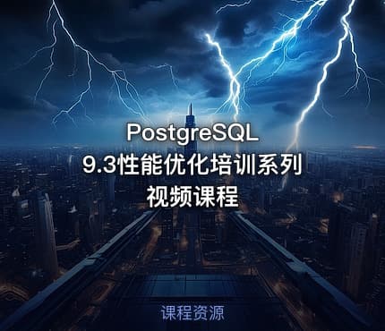 PostgreSQL 9.3性能优化培训系列视频课程