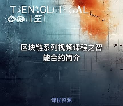 区块链系列视频课程之智能合约简介