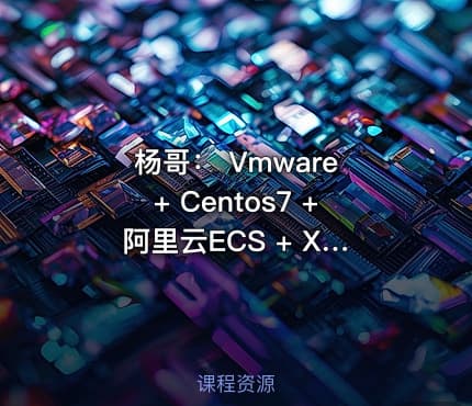 杨哥： Vmware + Centos7 + 阿里云ECS + Xshell 构建Linux学习环境