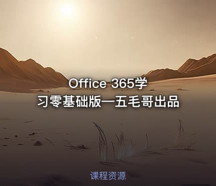 Office 365学习零基础版—五毛哥出品