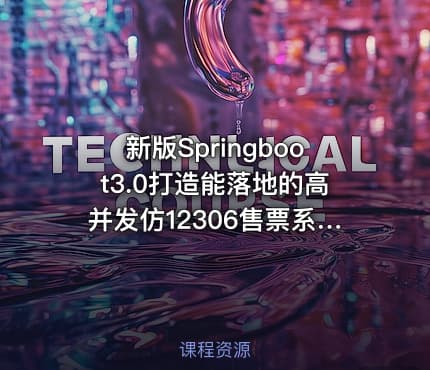 新版Springboot3.0打造能落地的高并发仿12306售票系统|高清完结
