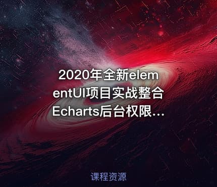 2020年全新elementUI项目实战整合Echarts后台权限视频教程之权限管理