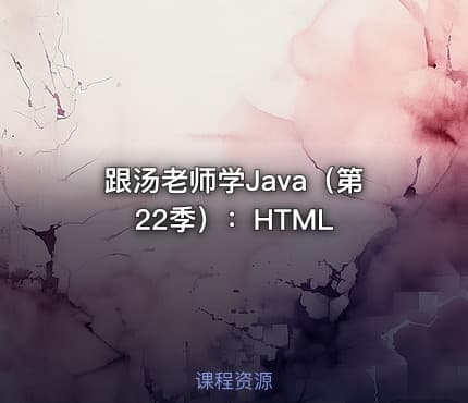 跟汤老师学Java（第22季）：HTML