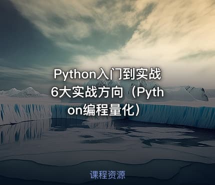 Python入门到实战6大实战方向（Python编程量化）