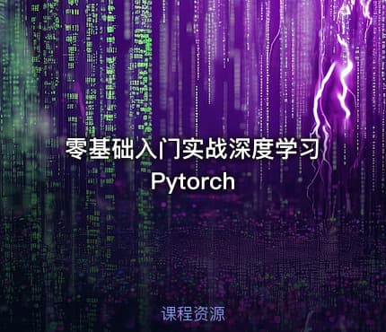 零基础入门实战深度学习Pytorch