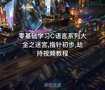 零基础学习C语言系列大全之迷宫,指针初步,劫持视频教程