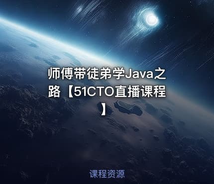 师傅带徒弟学Java之路【51CTO直播课程】