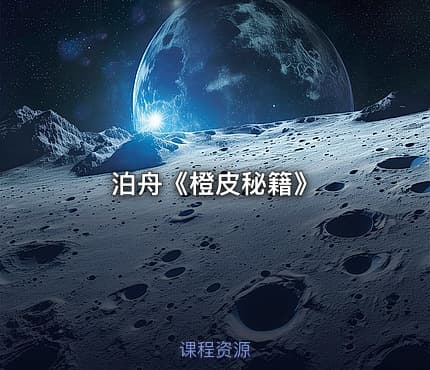 泊⾈《橙皮秘籍》