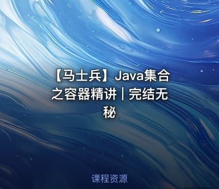 【马士兵】Java集合之容器精讲 | 完结无秘