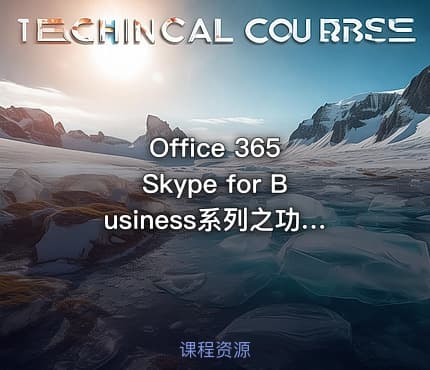 Office 365 Skype for Business系列之功能介绍