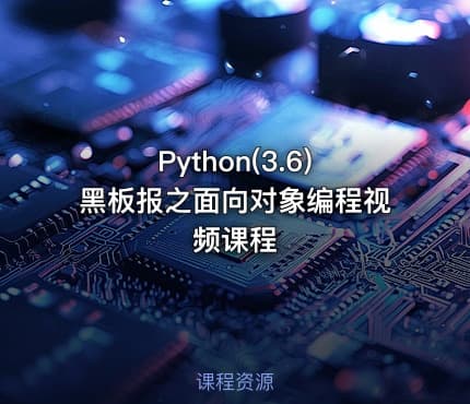 Python(3.6)黑板报之面向对象编程视频课程
