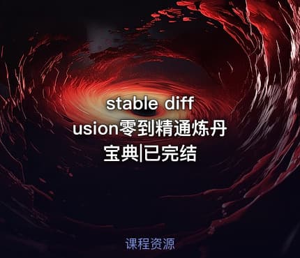 stable diffusion零到精通炼丹宝典|已完结