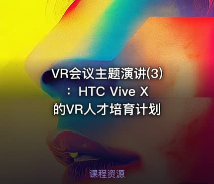 VR会议主题演讲(3)：HTC Vive X的VR人才培育计划