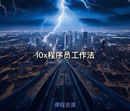 10x程序员工作法