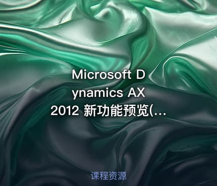 Microsoft Dynamics AX 2012 新功能预览(微软ERP)实战课程