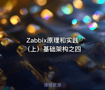 Zabbix原理和实践（上）基础架构之四