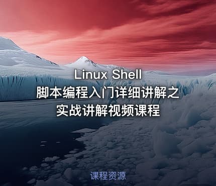 Linux Shell脚本编程入门详细讲解之实战讲解视频课程