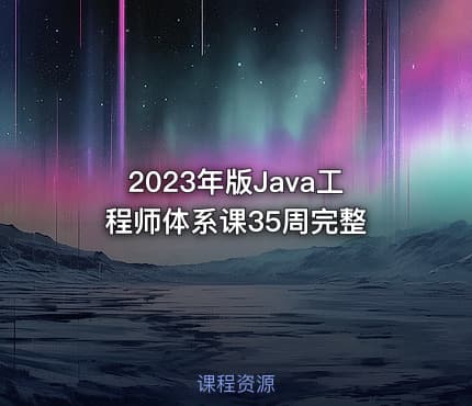 2023年版Java工程师体系课35周完整