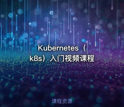 Kubernetes（k8s）入门视频课程