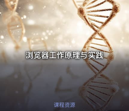 浏览器工作原理与实践