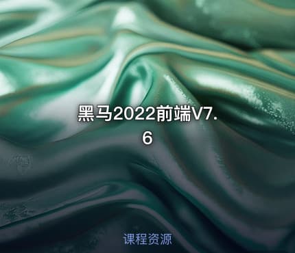 黑马2022前端V7.6
