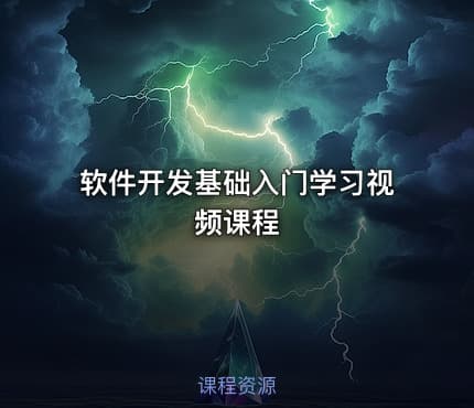 软件开发基础入门学习视频课程