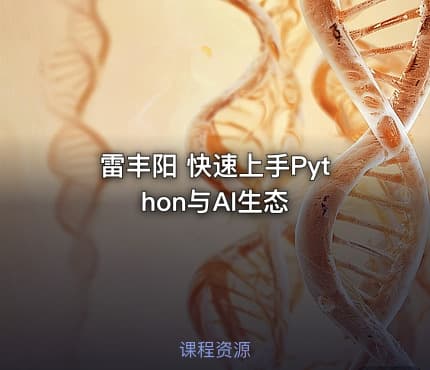 雷丰阳 快速上手Python与AI生态